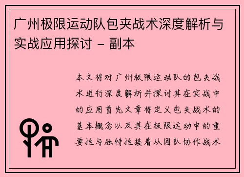 广州极限运动队包夹战术深度解析与实战应用探讨 - 副本