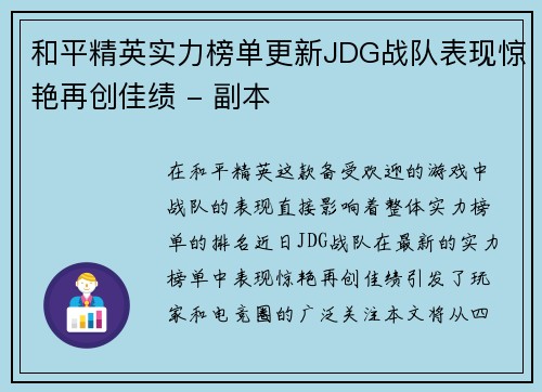 和平精英实力榜单更新JDG战队表现惊艳再创佳绩 - 副本