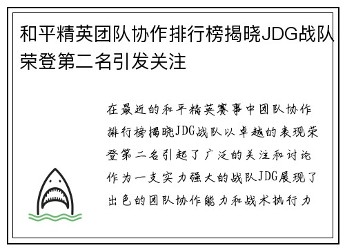 和平精英团队协作排行榜揭晓JDG战队荣登第二名引发关注
