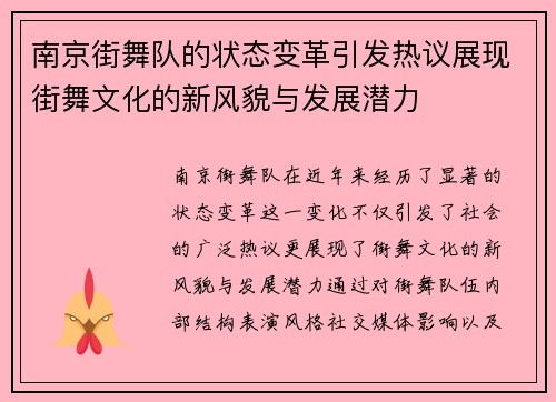 南京街舞队的状态变革引发热议展现街舞文化的新风貌与发展潜力