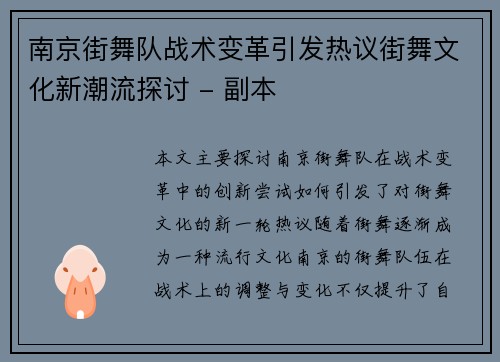 南京街舞队战术变革引发热议街舞文化新潮流探讨 - 副本