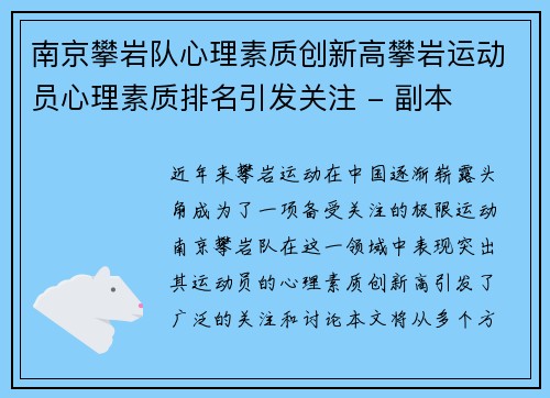 南京攀岩队心理素质创新高攀岩运动员心理素质排名引发关注 - 副本