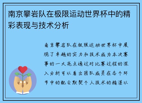 南京攀岩队在极限运动世界杯中的精彩表现与技术分析