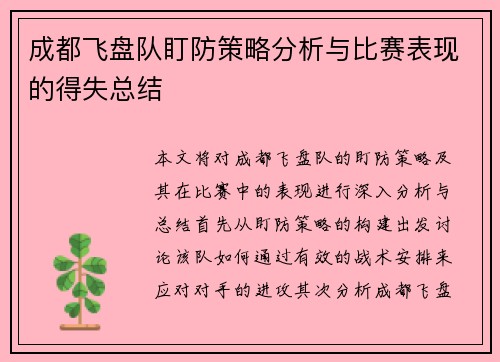 成都飞盘队盯防策略分析与比赛表现的得失总结