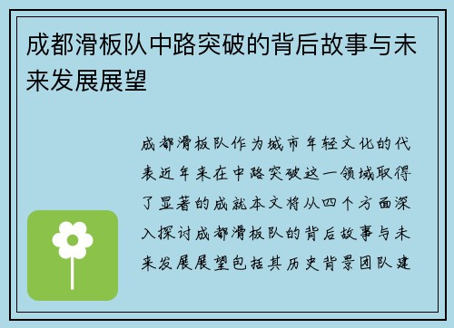 成都滑板队中路突破的背后故事与未来发展展望