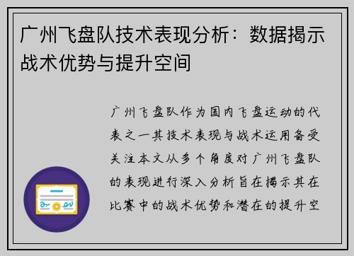 广州飞盘队技术表现分析：数据揭示战术优势与提升空间