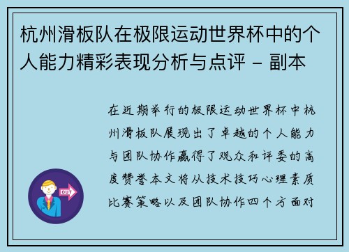 杭州滑板队在极限运动世界杯中的个人能力精彩表现分析与点评 - 副本