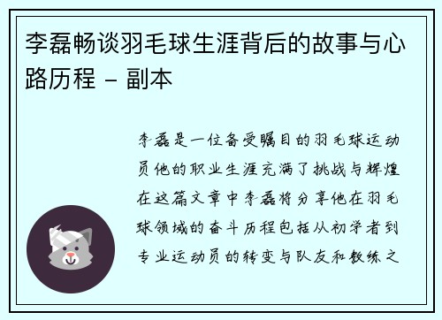 李磊畅谈羽毛球生涯背后的故事与心路历程 - 副本