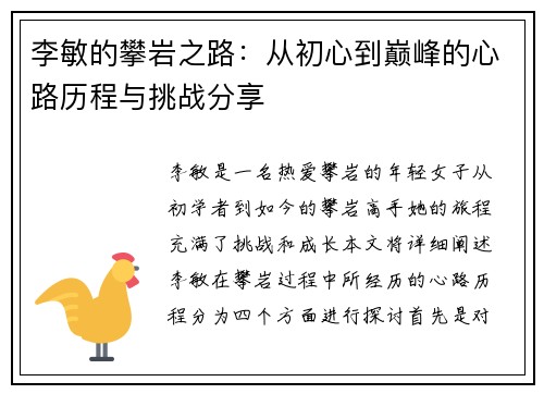 李敏的攀岩之路：从初心到巅峰的心路历程与挑战分享