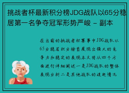 挑战者杯最新积分榜JDG战队以65分稳居第一名争夺冠军形势严峻 - 副本