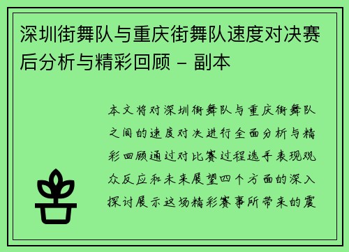 深圳街舞队与重庆街舞队速度对决赛后分析与精彩回顾 - 副本