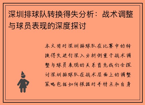 深圳排球队转换得失分析：战术调整与球员表现的深度探讨