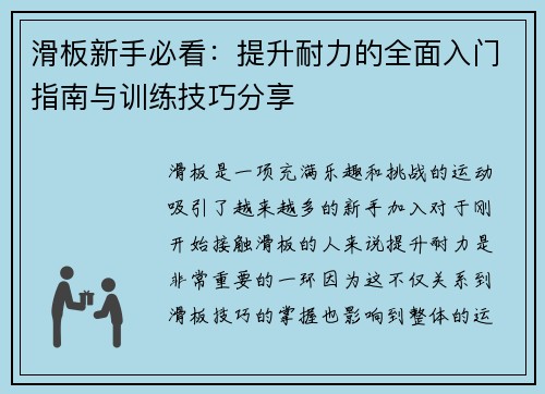 滑板新手必看：提升耐力的全面入门指南与训练技巧分享