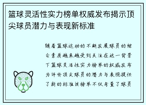篮球灵活性实力榜单权威发布揭示顶尖球员潜力与表现新标准