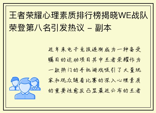 王者荣耀心理素质排行榜揭晓WE战队荣登第八名引发热议 - 副本