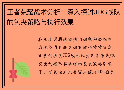 王者荣耀战术分析：深入探讨JDG战队的包夹策略与执行效果