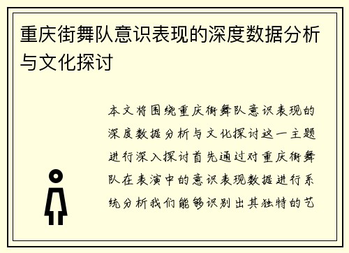 重庆街舞队意识表现的深度数据分析与文化探讨