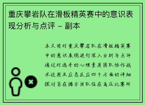 重庆攀岩队在滑板精英赛中的意识表现分析与点评 - 副本