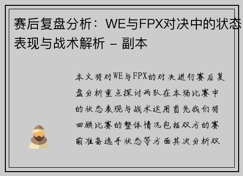 赛后复盘分析：WE与FPX对决中的状态表现与战术解析 - 副本