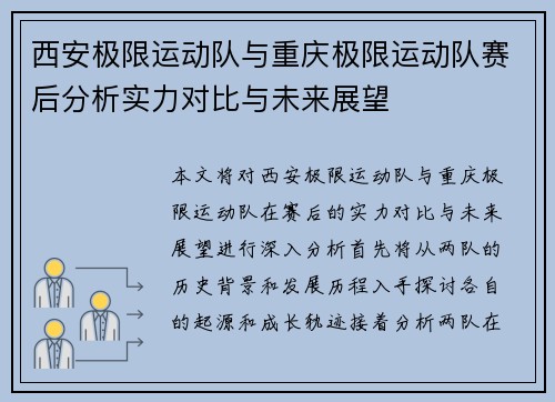 西安极限运动队与重庆极限运动队赛后分析实力对比与未来展望