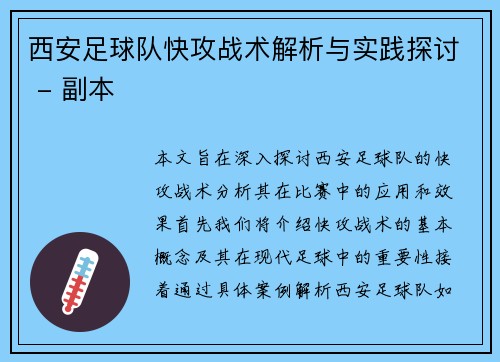 西安足球队快攻战术解析与实践探讨 - 副本