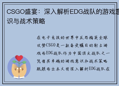 CSGO盛宴：深入解析EDG战队的游戏意识与战术策略