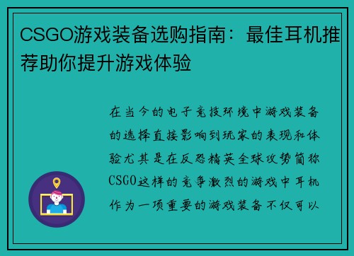CSGO游戏装备选购指南：最佳耳机推荐助你提升游戏体验