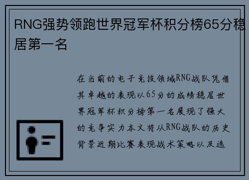 RNG强势领跑世界冠军杯积分榜65分稳居第一名
