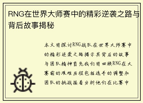 RNG在世界大师赛中的精彩逆袭之路与背后故事揭秘
