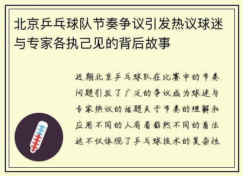 北京乒乓球队节奏争议引发热议球迷与专家各执己见的背后故事