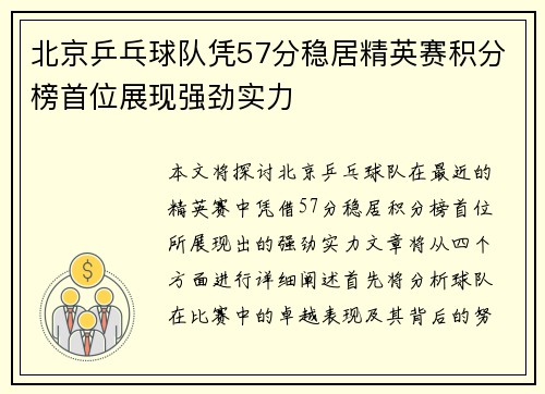 北京乒乓球队凭57分稳居精英赛积分榜首位展现强劲实力