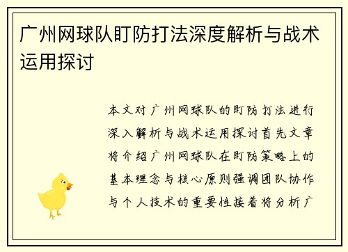 广州网球队盯防打法深度解析与战术运用探讨