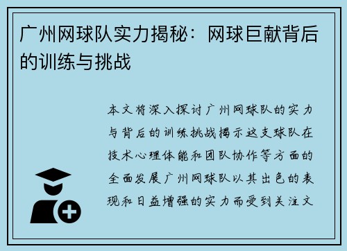 广州网球队实力揭秘：网球巨献背后的训练与挑战