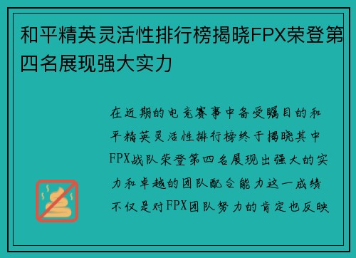 和平精英灵活性排行榜揭晓FPX荣登第四名展现强大实力