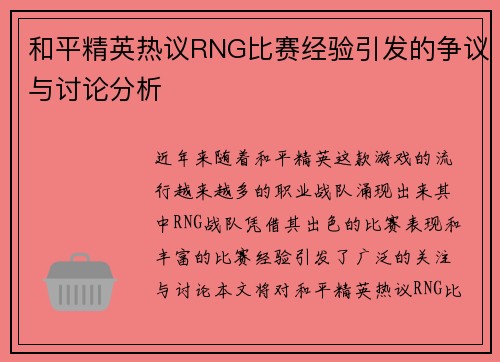 和平精英热议RNG比赛经验引发的争议与讨论分析