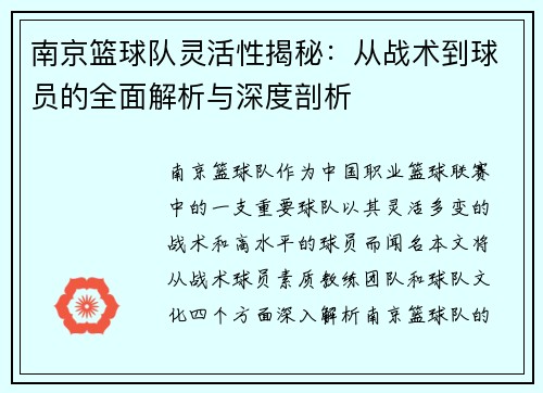 南京篮球队灵活性揭秘：从战术到球员的全面解析与深度剖析
