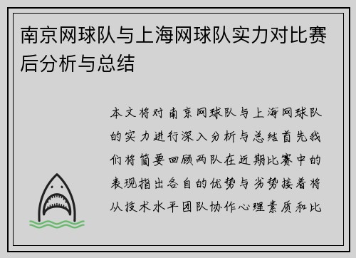 南京网球队与上海网球队实力对比赛后分析与总结