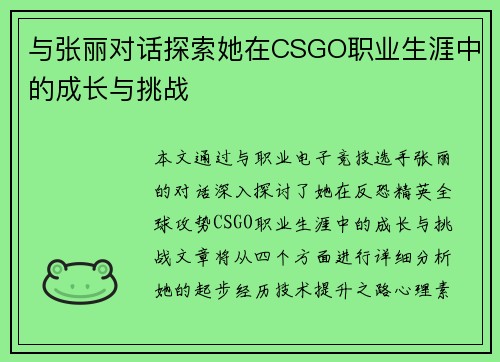 与张丽对话探索她在CSGO职业生涯中的成长与挑战