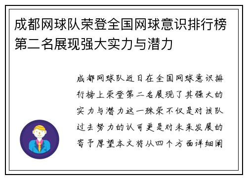 成都网球队荣登全国网球意识排行榜第二名展现强大实力与潜力
