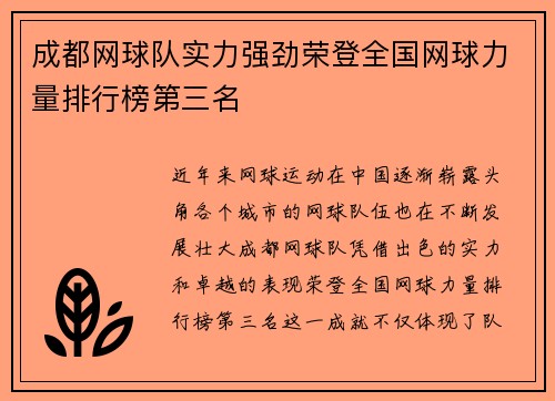 成都网球队实力强劲荣登全国网球力量排行榜第三名