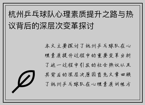 杭州乒乓球队心理素质提升之路与热议背后的深层次变革探讨