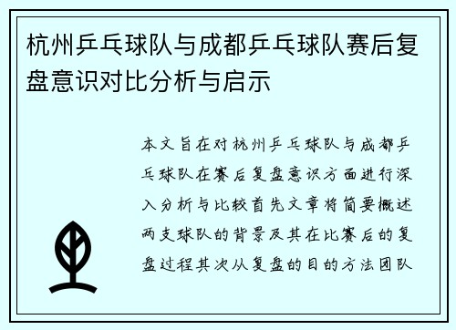 杭州乒乓球队与成都乒乓球队赛后复盘意识对比分析与启示
