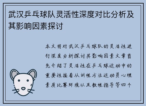 武汉乒乓球队灵活性深度对比分析及其影响因素探讨