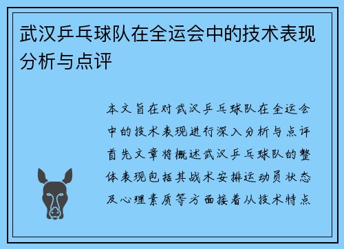 武汉乒乓球队在全运会中的技术表现分析与点评